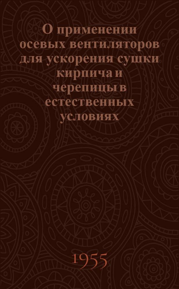 О применении осевых вентиляторов для ускорения сушки кирпича и черепицы в естественных условиях