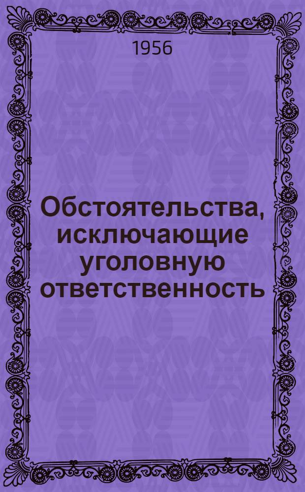 Обстоятельства, исключающие уголовную ответственность