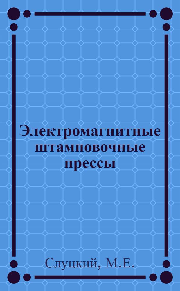 Электромагнитные штамповочные прессы