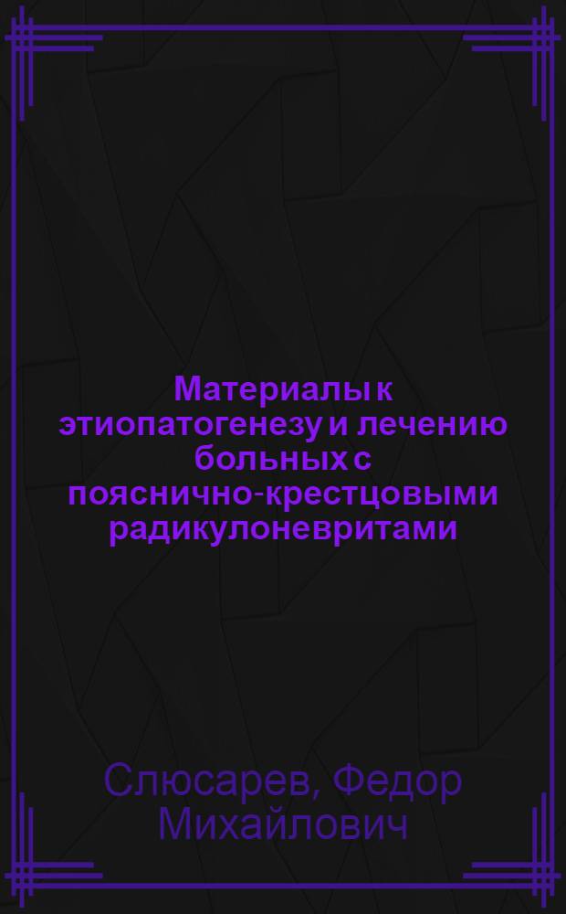Материалы к этиопатогенезу и лечению больных с пояснично-крестцовыми радикулоневритами : Автореферат дис. на соискание учен. степени кандидата мед. наук