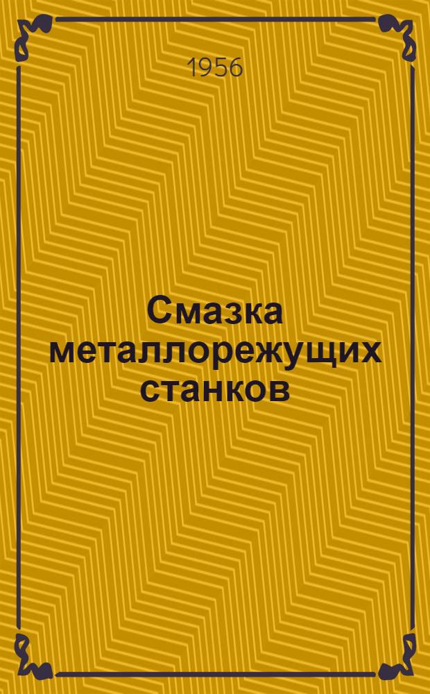 Смазка металлорежущих станков : Справочное пособие