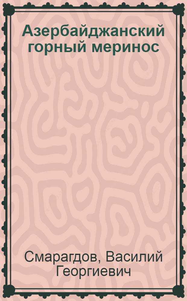 Азербайджанский горный меринос