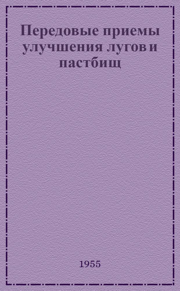 Передовые приемы улучшения лугов и пастбищ