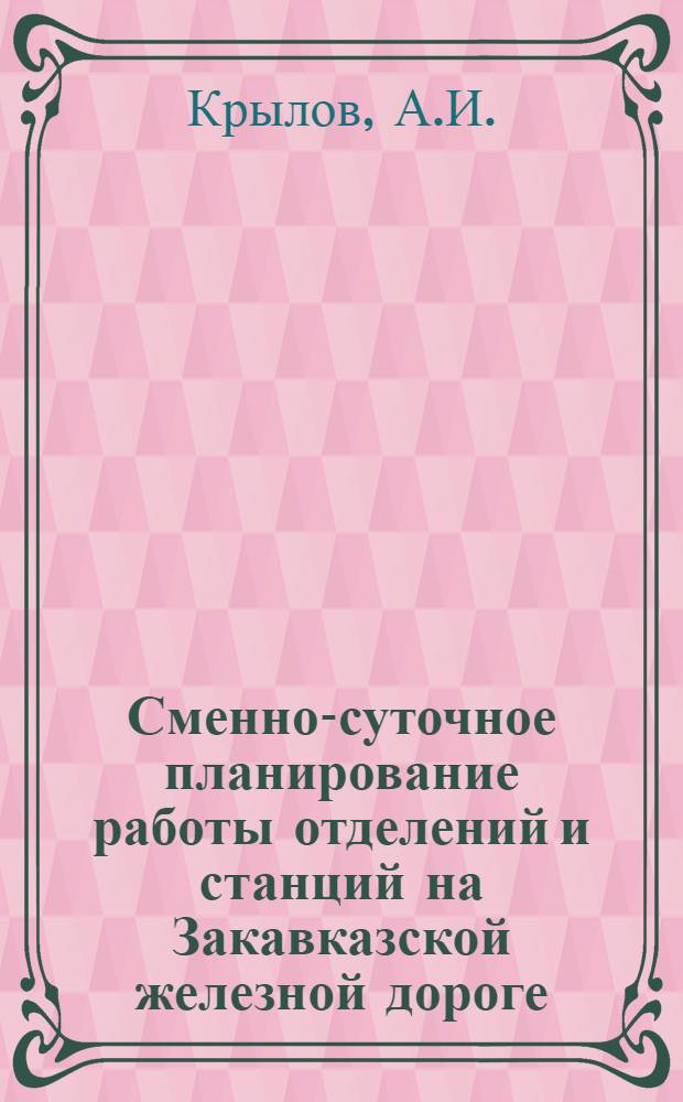 Сменно-суточное планирование работы отделений и станций на Закавказской железной дороге