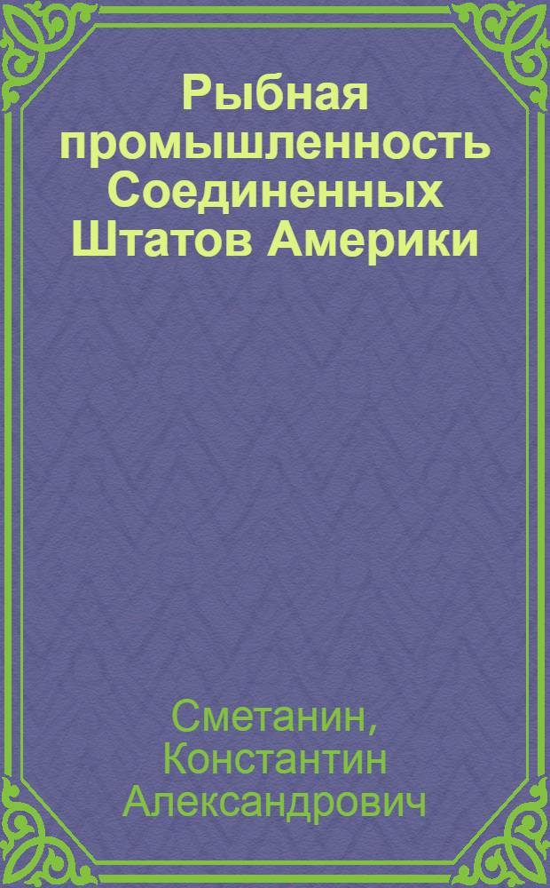 Рыбная промышленность Соединенных Штатов Америки