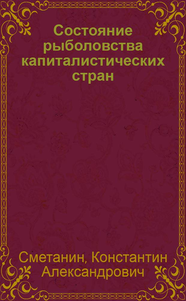 Состояние рыболовства капиталистических стран