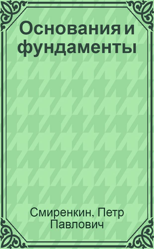 Основания и фундаменты : Учебник для учащихся строит. и коммун.-строит. техникумов