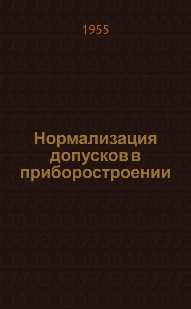 Нормализация допусков в приборостроении