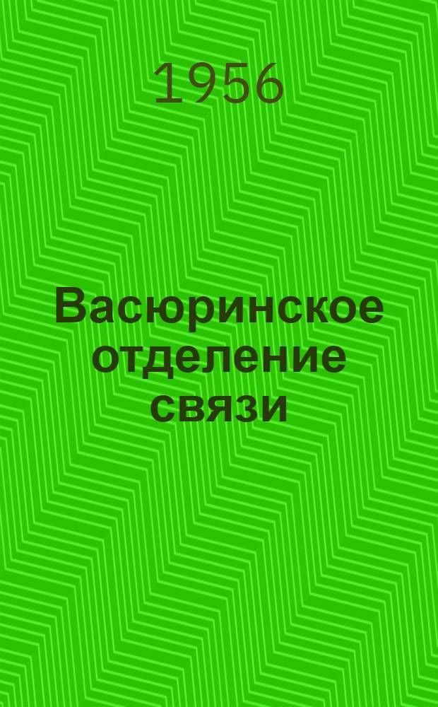 Васюринское отделение связи