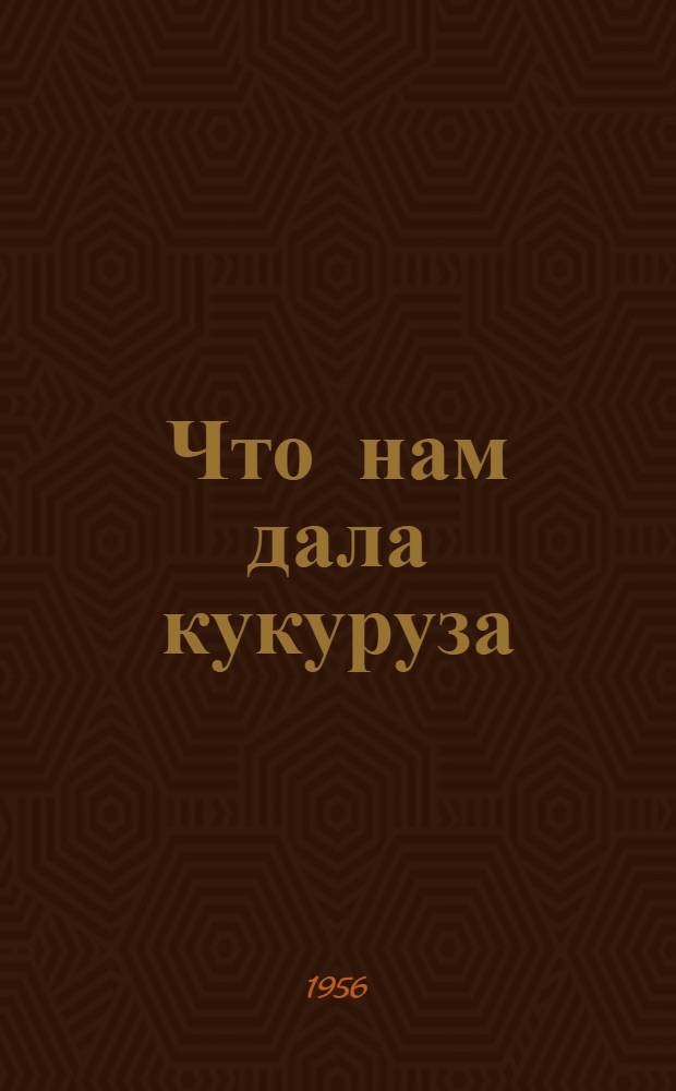 Что нам дала кукуруза