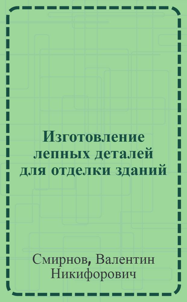Изготовление лепных деталей для отделки зданий
