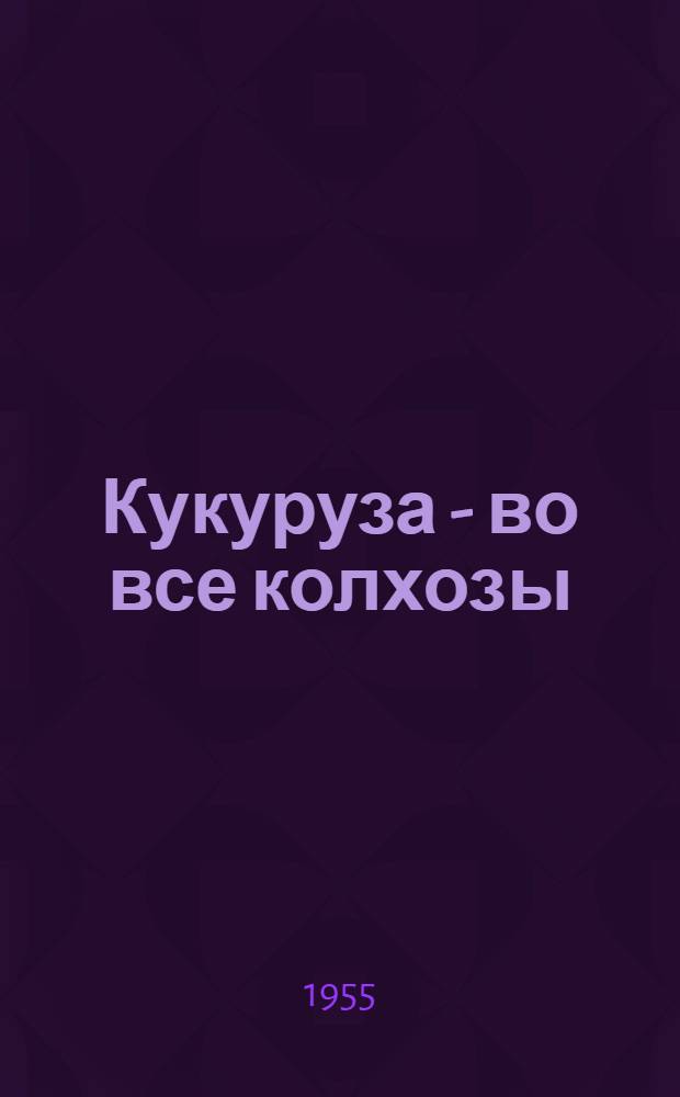 Кукуруза - во все колхозы