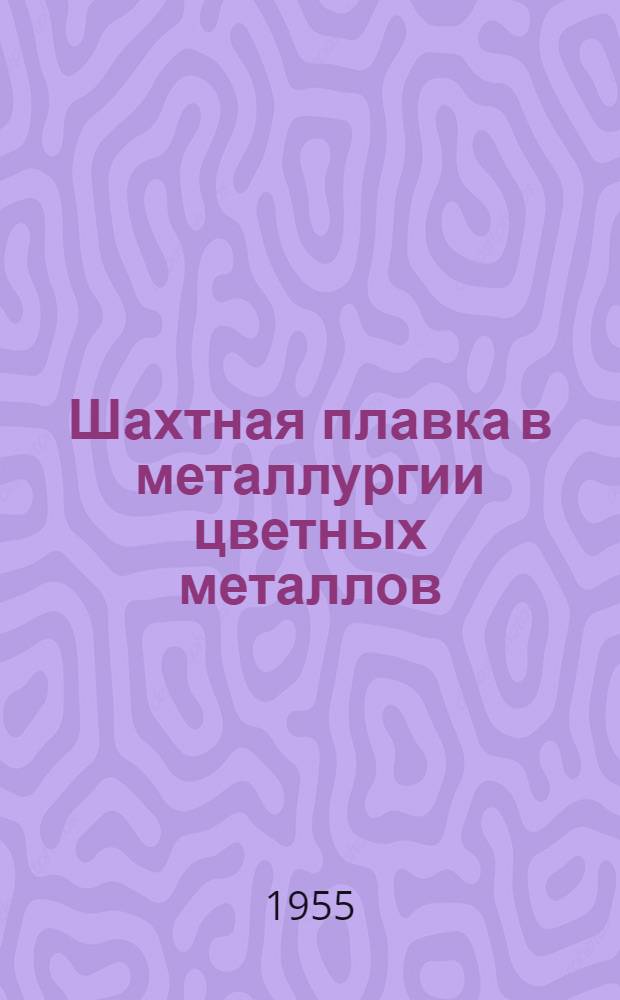 Шахтная плавка в металлургии цветных металлов