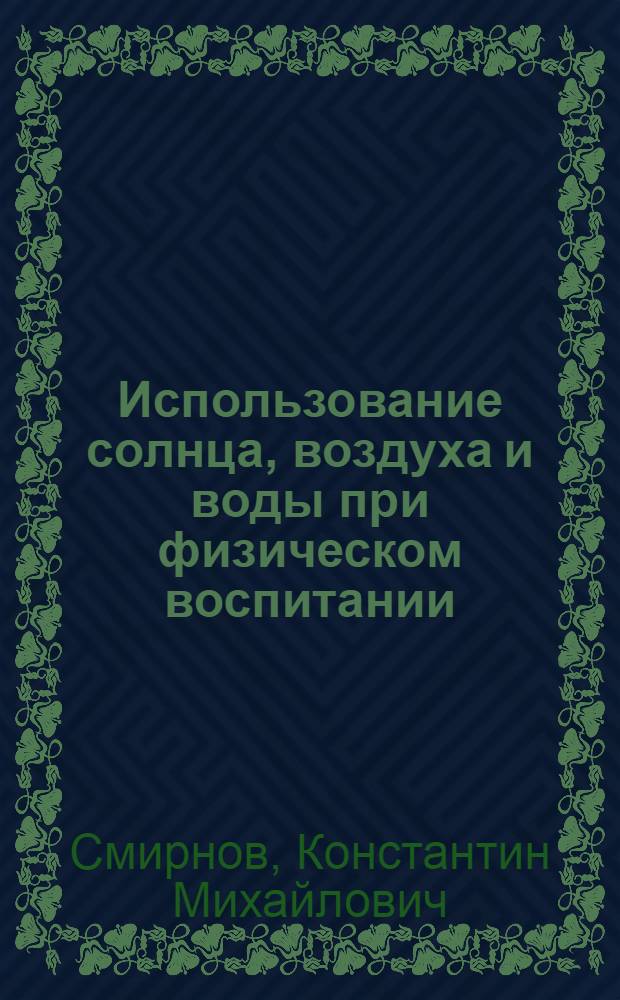 Использование солнца, воздуха и воды при физическом воспитании