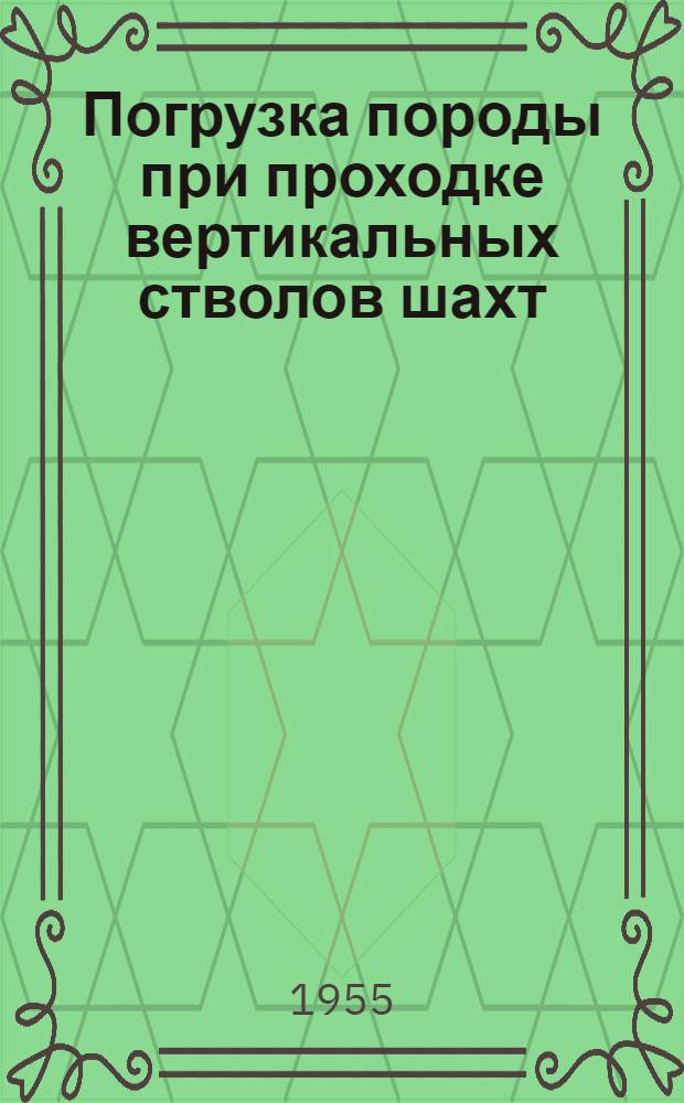 Погрузка породы при проходке вертикальных стволов шахт