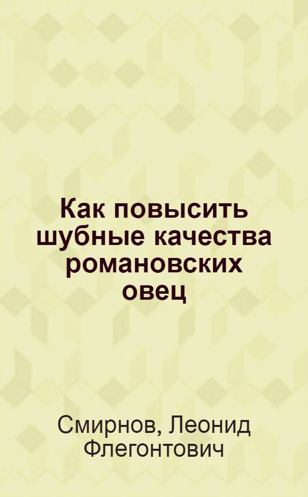 Как повысить шубные качества романовских овец