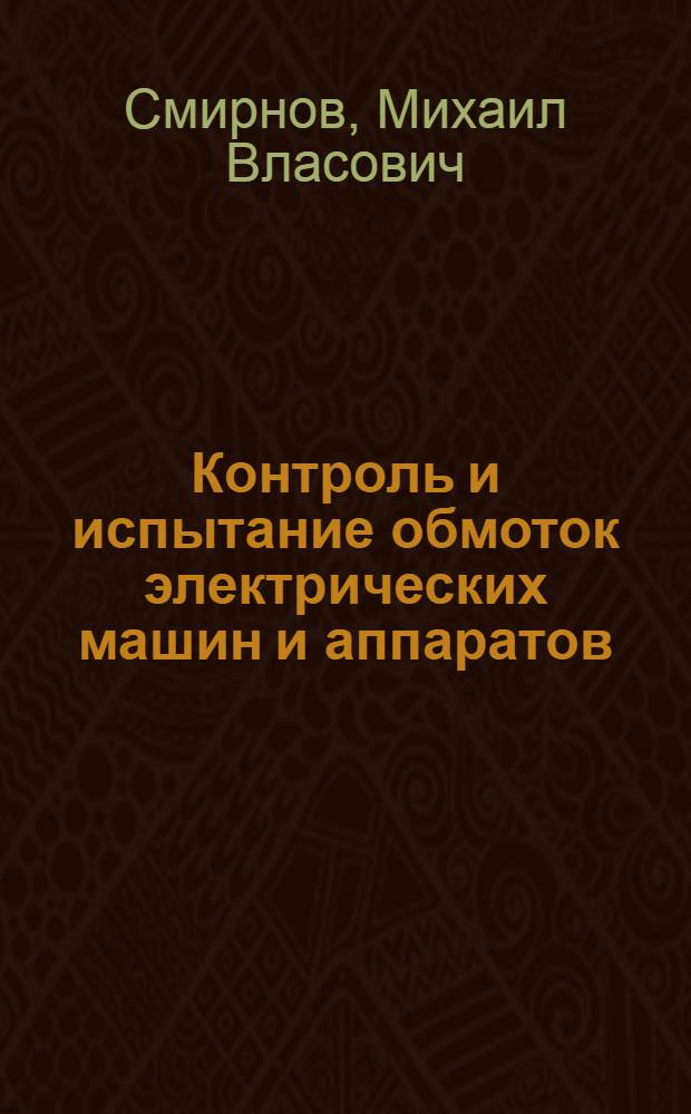 Контроль и испытание обмоток электрических машин и аппаратов