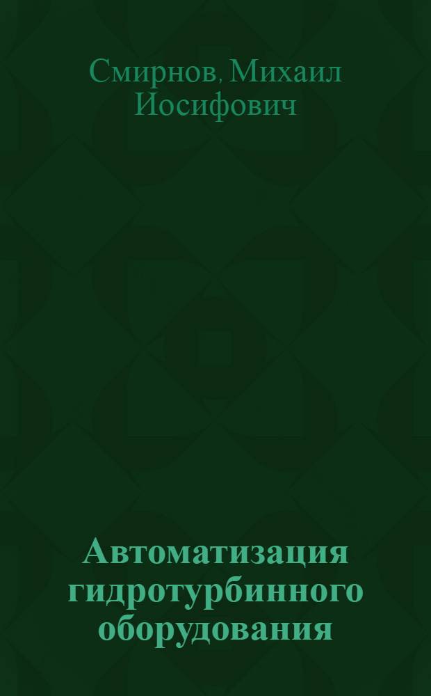 Автоматизация гидротурбинного оборудования