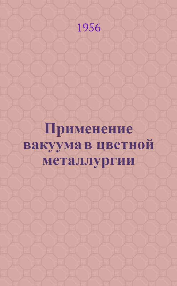 Применение вакуума в цветной металлургии