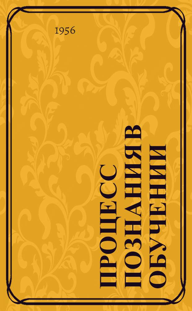 Процесс познания в обучении : Лекция