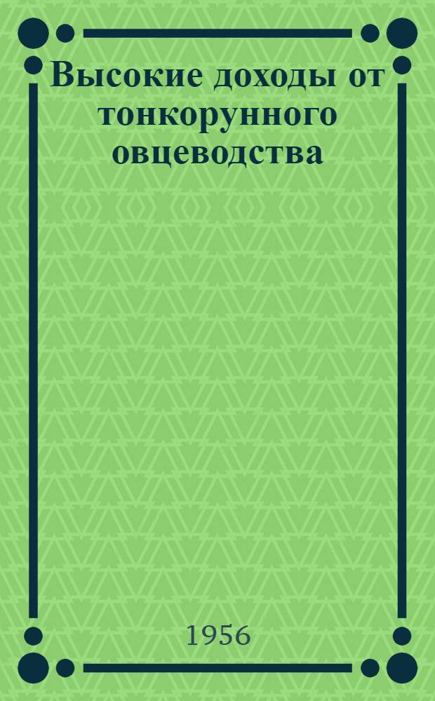 Высокие доходы от тонкорунного овцеводства