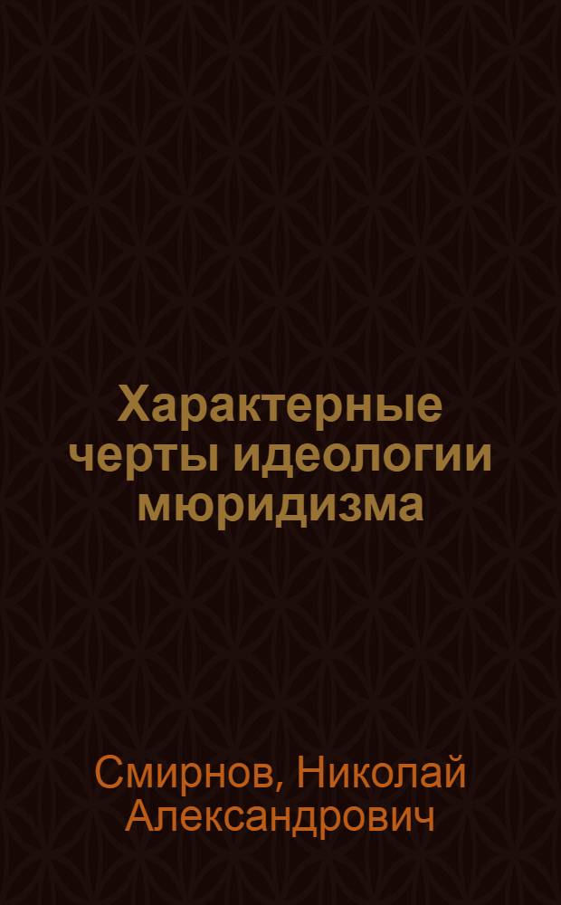 Характерные черты идеологии мюридизма
