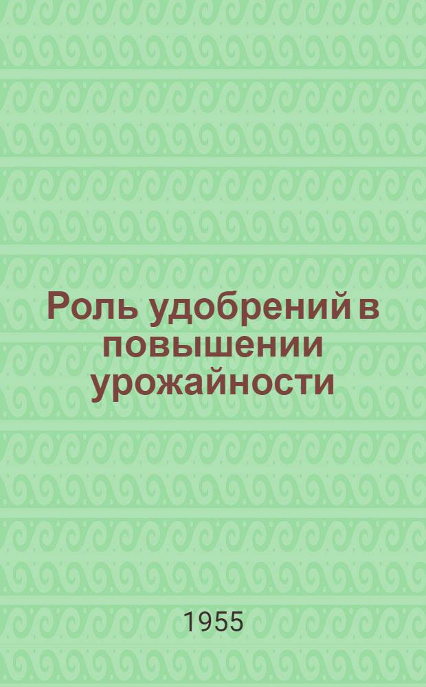 Роль удобрений в повышении урожайности