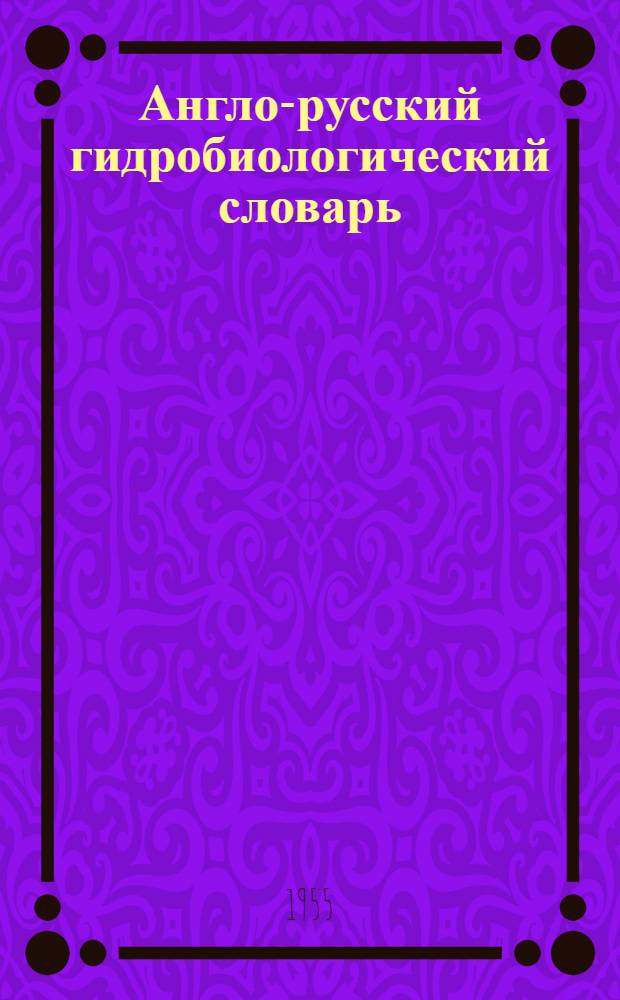 Англо-русский гидробиологический словарь