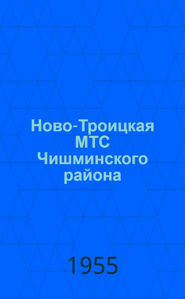 Ново-Троицкая МТС Чишминского района