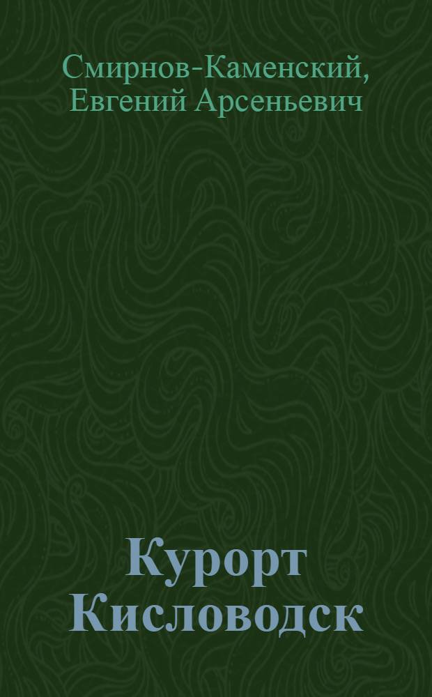 Курорт Кисловодск