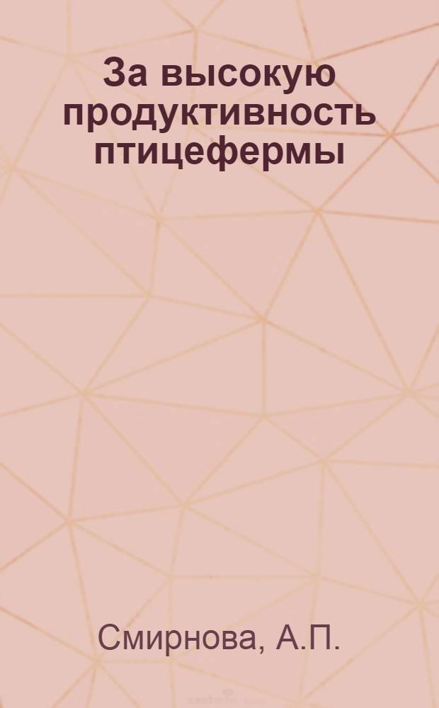 За высокую продуктивность птицефермы : Рассказ птичницы колхоза им. Калинина Куньинского района