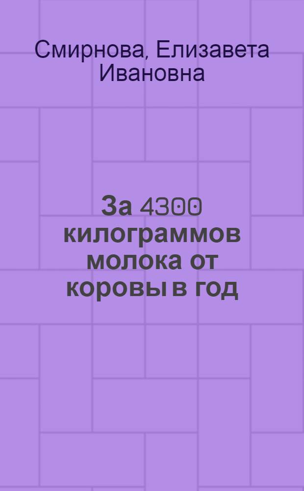 За 4300 килограммов молока от коровы в год