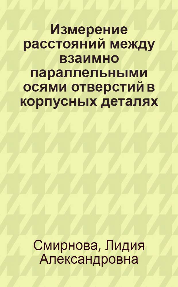 Измерение расстояний между взаимно параллельными осями отверстий в корпусных деталях