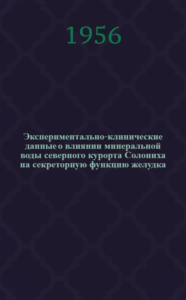 Экспериментально-клинические данные о влиянии минеральной воды северного курорта Солониха на секреторную функцию желудка : Автореферат дис. на соискание учен. степени кандидата мед. наук