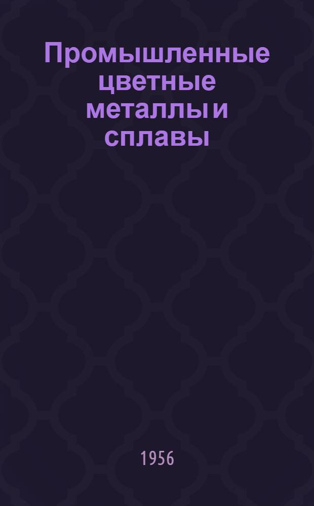 Промышленные цветные металлы и сплавы