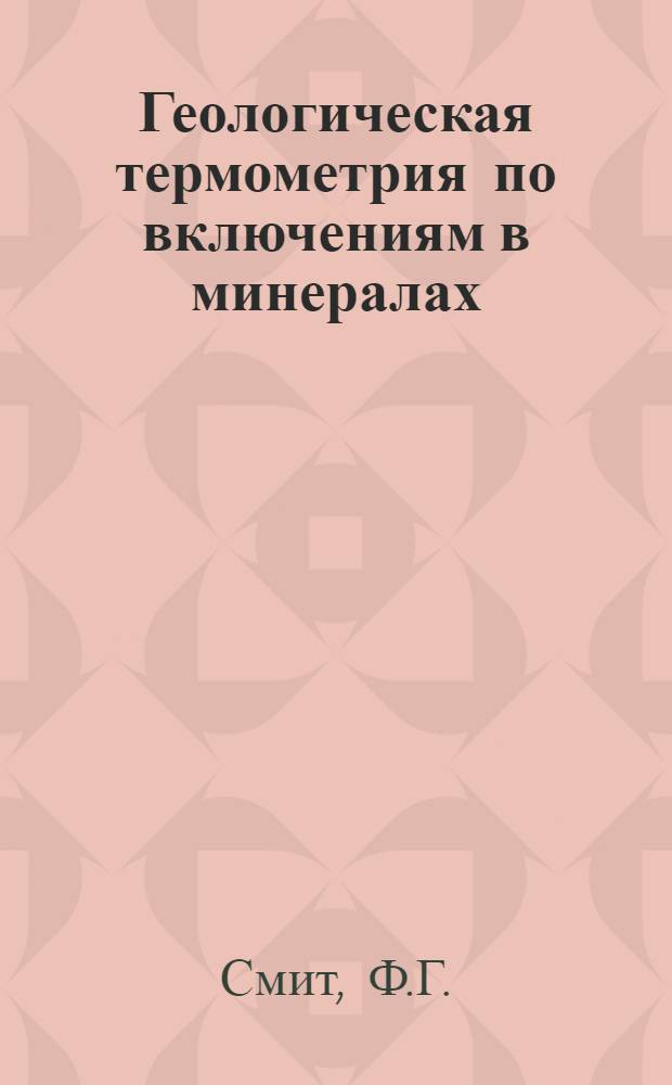 Геологическая термометрия по включениям в минералах