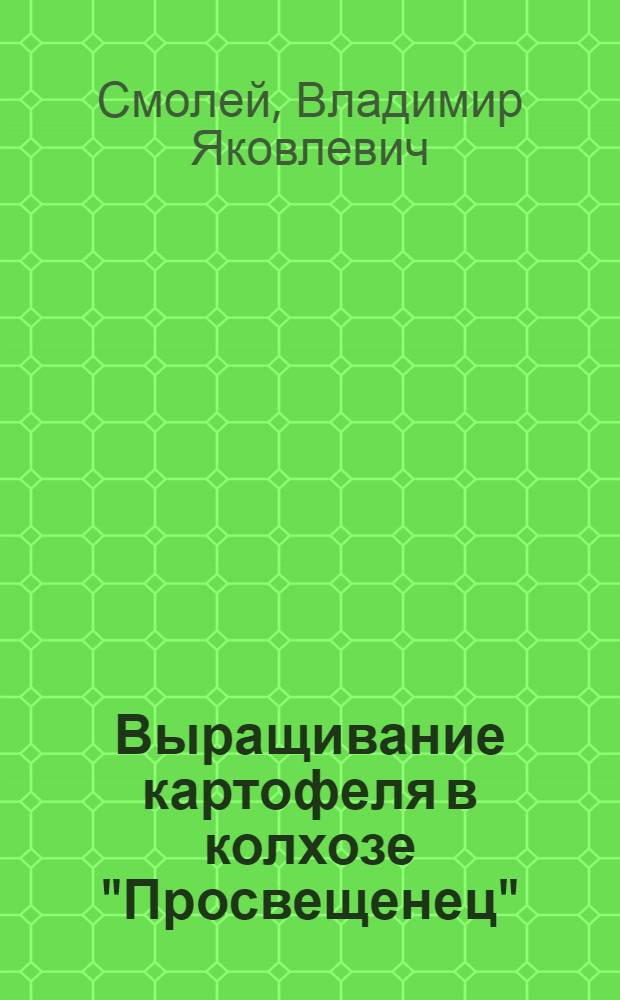 Выращивание картофеля в колхозе "Просвещенец" : Ворошиловский район : (Из опыта работы 1955 г.)