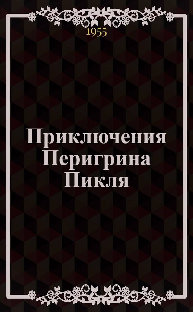 Приключения Перигрина Пикля : Роман
