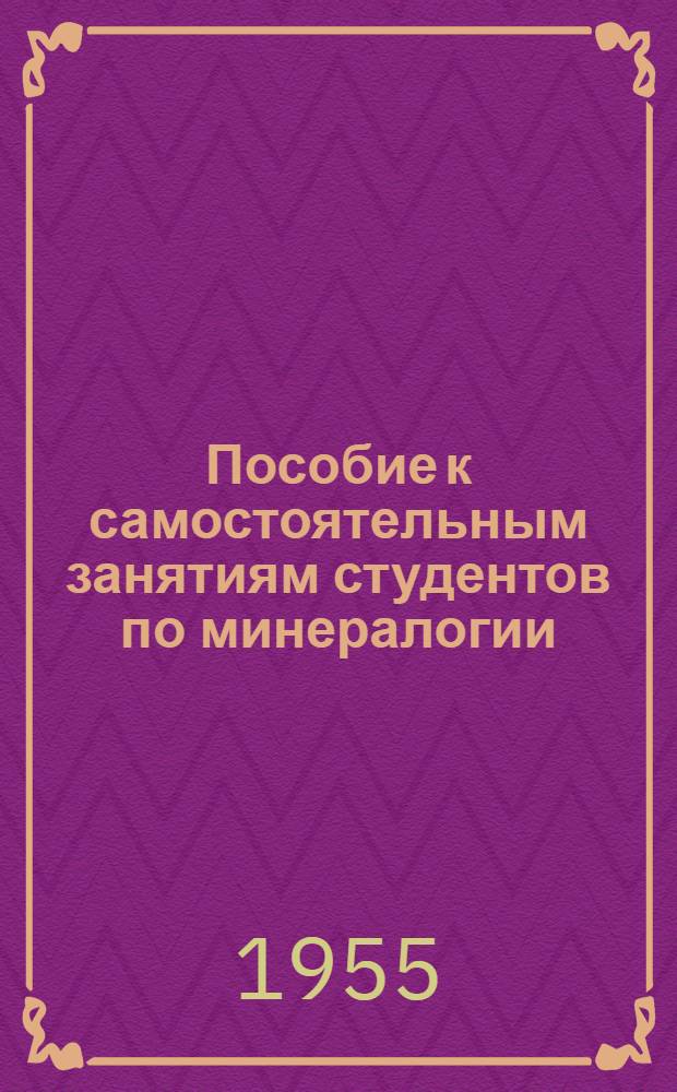 Пособие к самостоятельным занятиям студентов по минералогии