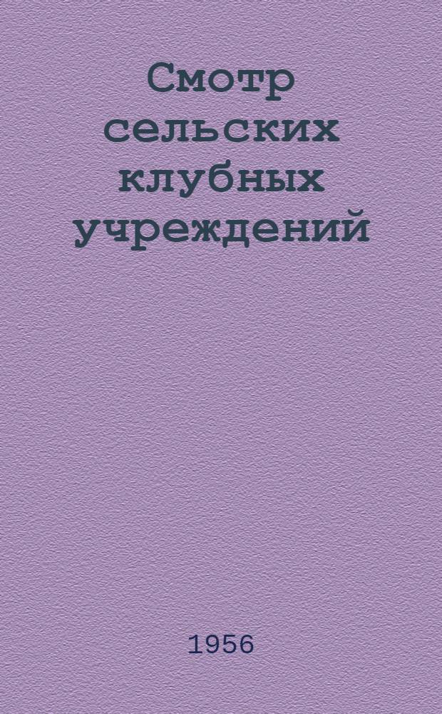 Смотр сельских клубных учреждений : (Из опыта работы)