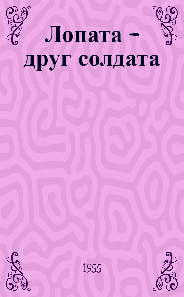 Лопата - друг солдата