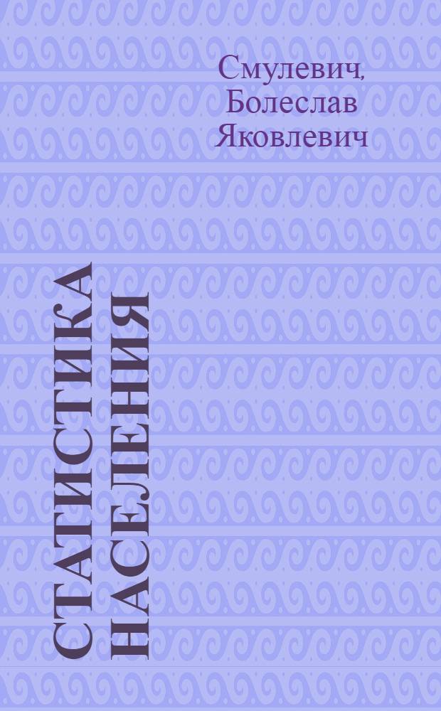 Статистика населения : (Лекция вторая из цикла "Состояние здоровья населения и методы его изучения")