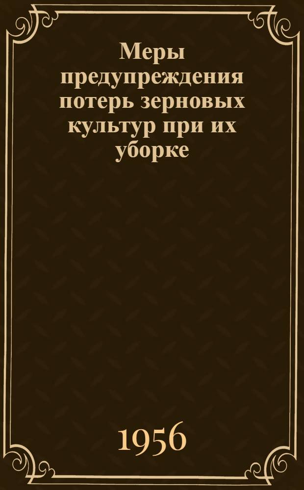 Меры предупреждения потерь зерновых культур при их уборке : (Материал для лекции)