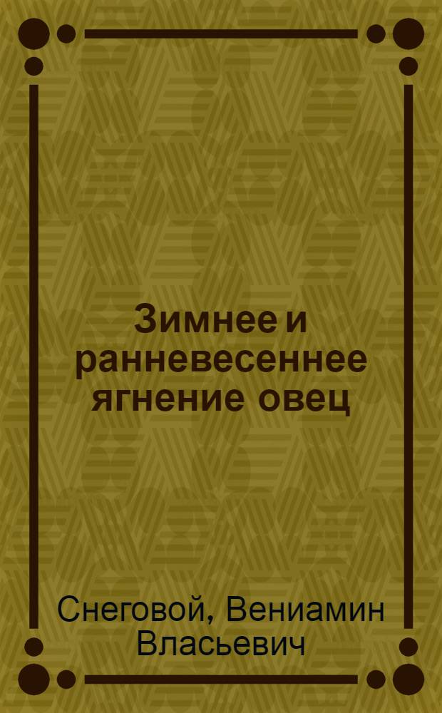 Зимнее и ранневесеннее ягнение овец : Племсовхоз "Советское руно"
