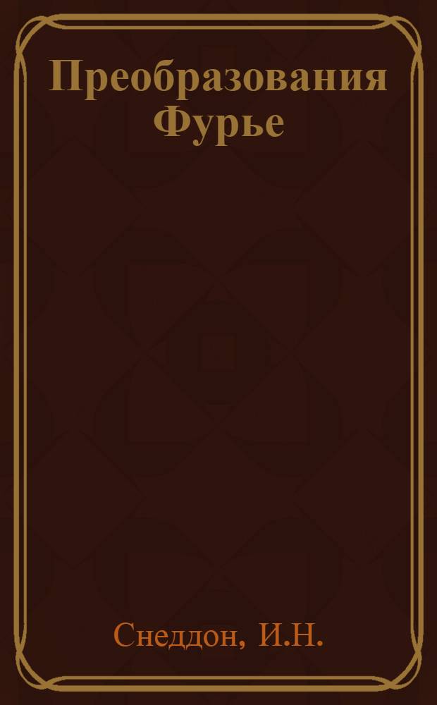 Преобразования Фурье