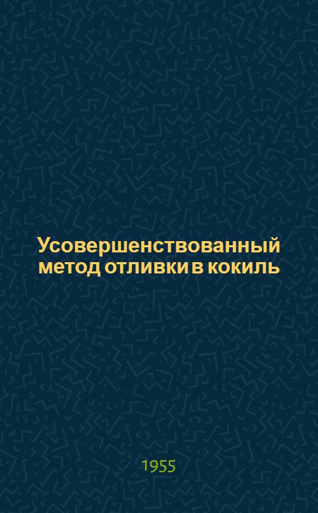 Усовершенствованный метод отливки в кокиль : (Из зарубежной практики) : Реферат