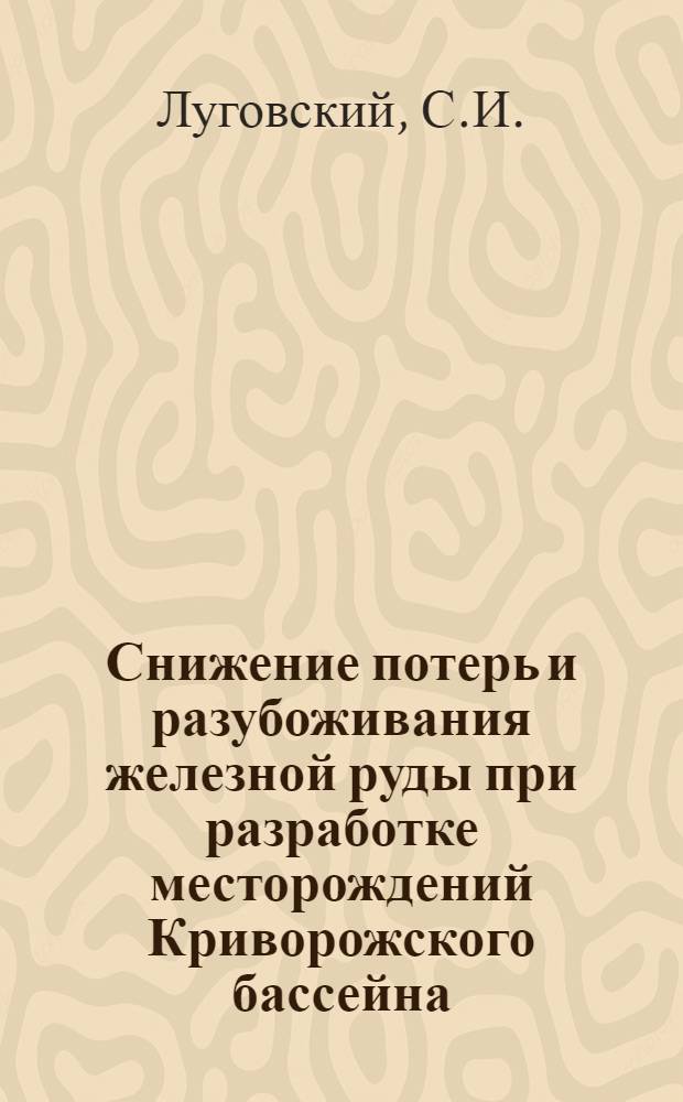 Снижение потерь и разубоживания железной руды при разработке месторождений Криворожского бассейна