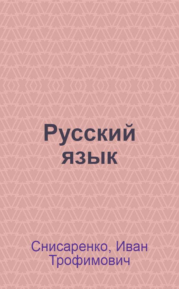 Русский язык : Учебник для IV класса нач. школы с укр. яз. обучения