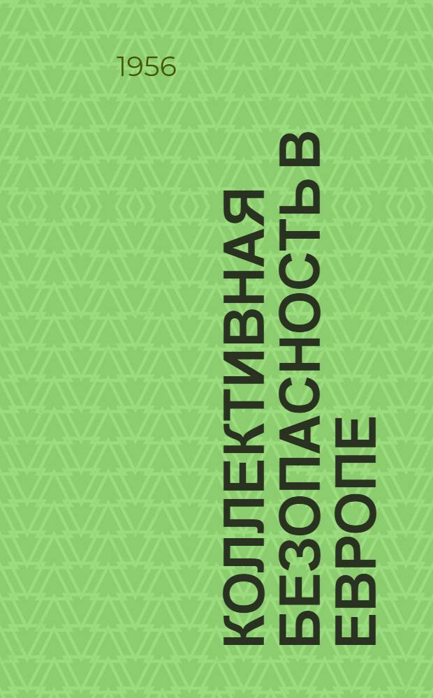 Коллективная безопасность в Европе