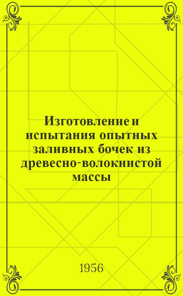 Изготовление и испытания опытных заливных бочек из древесно-волокнистой массы
